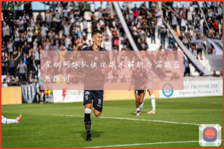 深圳网球队快攻战术解析与实战应用探讨