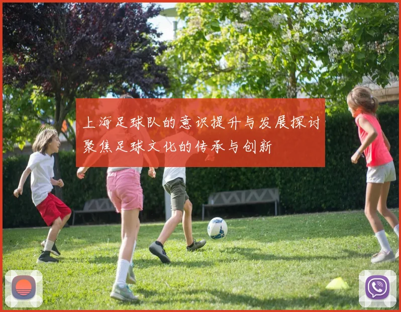 上海足球队的意识提升与发展探讨聚焦足球文化的传承与创新