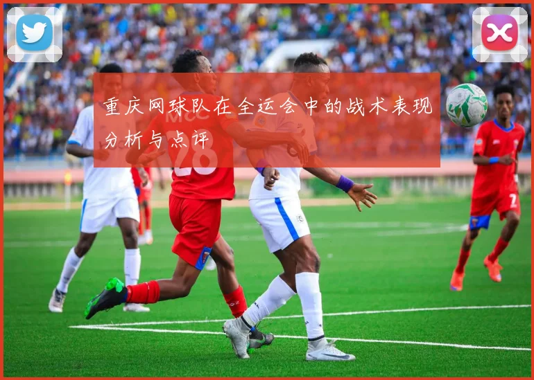 重庆网球队在全运会中的战术表现分析与点评