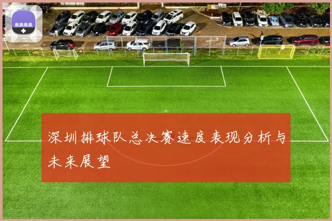 深圳排球队总决赛速度表现分析与未来展望