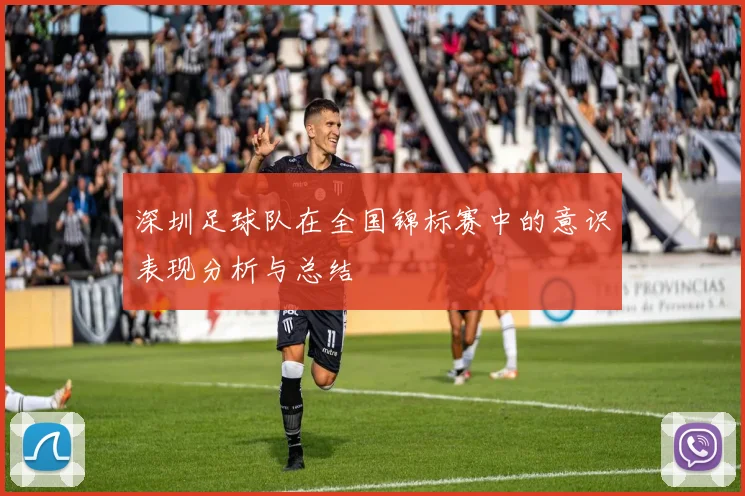 深圳足球队在全国锦标赛中的意识表现分析与总结