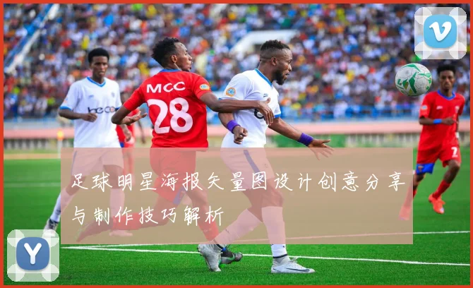 足球明星海报矢量图设计创意分享与制作技巧解析