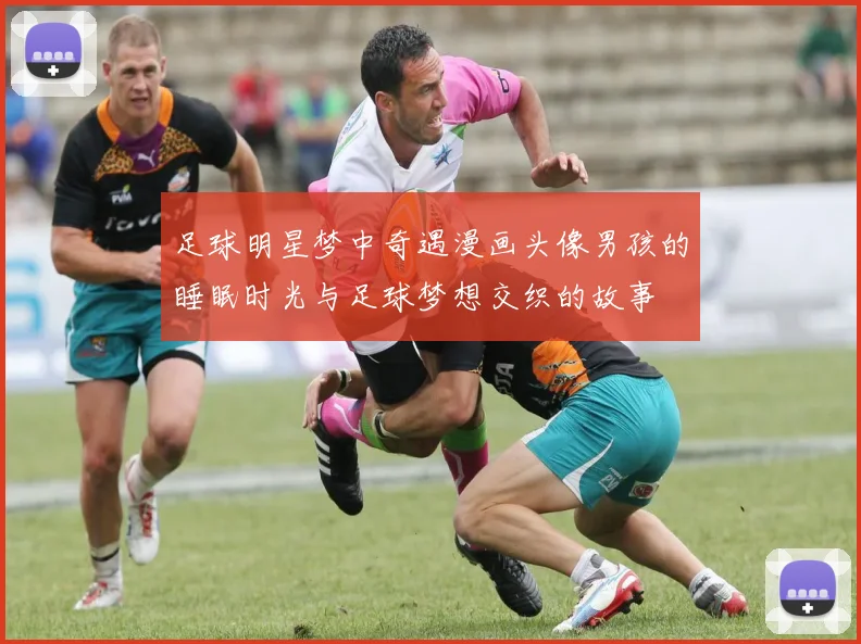 足球明星梦中奇遇漫画头像男孩的睡眠时光与足球梦想交织的故事