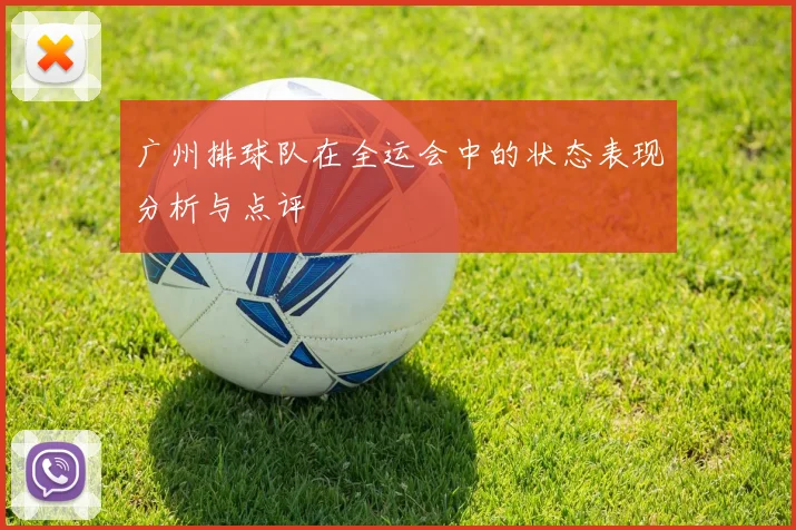广州排球队在全运会中的状态表现分析与点评